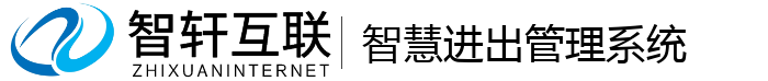 智慧进出管理系统